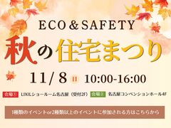 【サンヨーホームズ】ECO＆SAFETY秋の住宅まつり-ご自身で参加イベントを選択-のメイン画像