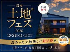 高知展示場　土地フェス®のメイン画像