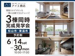 松山第二展示場　≪松山市・東温市≫三棟同時完成見学会のメイン画像
