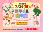スマイル動物園のメイン画像