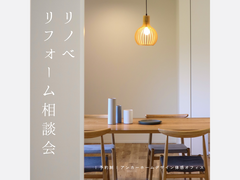 「今の住まい、もっと快適にしませんか？」 リノベ・リフォーム相談会のメイン画像