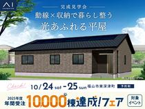福山展示場　《福山市東深津町》動線×収納で暮らし整う 光あふれる平屋　完成見学会のメイン画像
