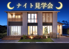 【涼しくなった今がチャンス！】ナイト見学会！17:00～19：00　★１日限定１組様ご案内★のメイン画像