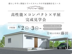 暮らしやすい間取りでハイスペックの平屋規格住宅 mys（ミース）【約3か月間の特別完成見学会】のメイン画像