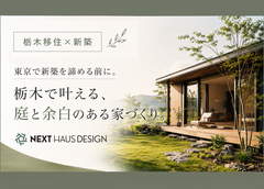 東京・首都圏の方向け｜栃木移住と新築のオンライン相談のメイン画像