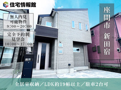 無人内見可｜座間市新田宿　広々LDK約19.5帖の家【住宅情報館 大和店】のメイン画像