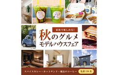 秋のグルメ＆モデルハウスフェアのメイン画像