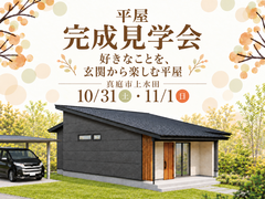 「好きなことを、玄関から楽しむ平屋」完成見学会のメイン画像