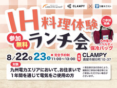 火を使わない安心感のある暮らしへ～IH料理体験付きランチ会～のメイン画像