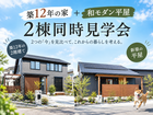 築12年の家＋ 和モダン平屋 2棟同時見学会のメイン画像