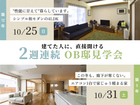2週連続　OB邸見学会のメイン画像