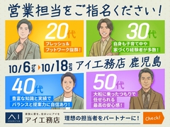 鹿児島MBC展示場　担当者指名サービスのメイン画像