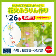 橿原第一展示場　夏休みの工作にもピッタリ！花火ふうりん作りのメイン画像