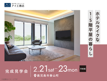鹿児島展示場　《鹿児島市春山町》ホテルライクな1.5階平屋の暮らし　完成見学会のメイン画像
