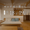木の平屋の暮らし見学会のメイン画像
