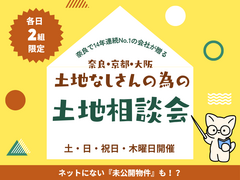 【奈良展示場】土地なしさんの為の土地相談会のメイン画像