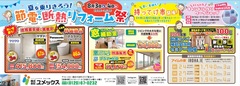 節電・断熱・リフォーム祭りのメイン画像