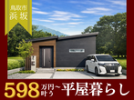 【ニコニコ住宅鳥取店】吉成南｜ラスト見学会のメイン画像