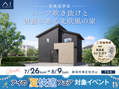 新潟南展示場　《新潟市東区牡丹山》ハーフ吹き抜けと書斎のある北欧風の家　完成見学会のメイン画像