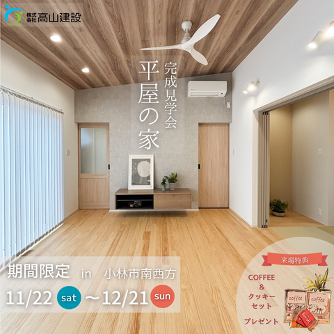 【期間限定】小林市南西方✨✨🏠ナチュラルウッド　平屋の家　完成見学会🏠✨✨のメイン画像