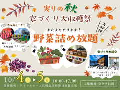 【2日間限定】野菜詰め放題★家づくり大収穫祭のメイン画像