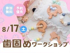 させぼ展示場　歯固めを作ろう！　予約ページのメイン画像