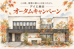 鹿児島展示場　秋の住まい見学・相談会のメイン画像