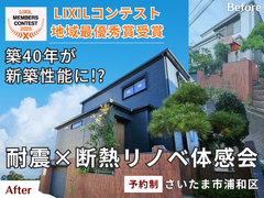 【LIXILコンテスト地域最優秀賞受賞】築40年が新築性能へ！耐震×断熱リノベ体感会のメイン画像