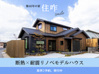 【断熱×耐震リノベモデルハウス】住廻~smile~｜断熱リノベ体感会のメイン画像
