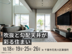 幕張第二展示場　吹抜と勾配天井が彩る住まい 展示場見学会のメイン画像