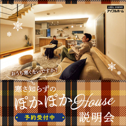【山形中央店】寒さも忘れる住まいに。 アイフルホームの高断熱体感フェアのメイン画像