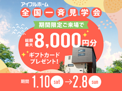 アイフルホーム大阪大東店　全国一斉見学会～住み心地体験DAY！～のメイン画像