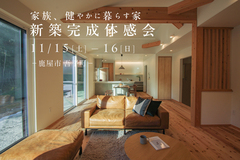 【鹿屋市吾平町】家族、健やかに暮らす家　新築完成体感会のメイン画像