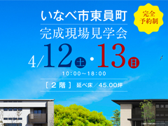 桑名展示場　合同完成現場見学会（いなべ市東員町）のメイン画像