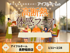 【長野稲田店　屋敷田展示場】寒さも忘れる住まいに。 アイフルホームの高断熱・高気密体感フェアのメイン画像