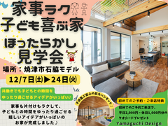 家事ラク・子ども喜ぶ家♬焼津市石脇モデル ほったらかし見学会のメイン画像