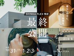 鴨部リトリート｜SHINKA FLEX鴨部モデルハウス　最終公開のメイン画像