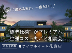 【花巻店】 “標準仕様” がプレミアム。生涯コスト丸ごと相談会【新築住宅】のメイン画像