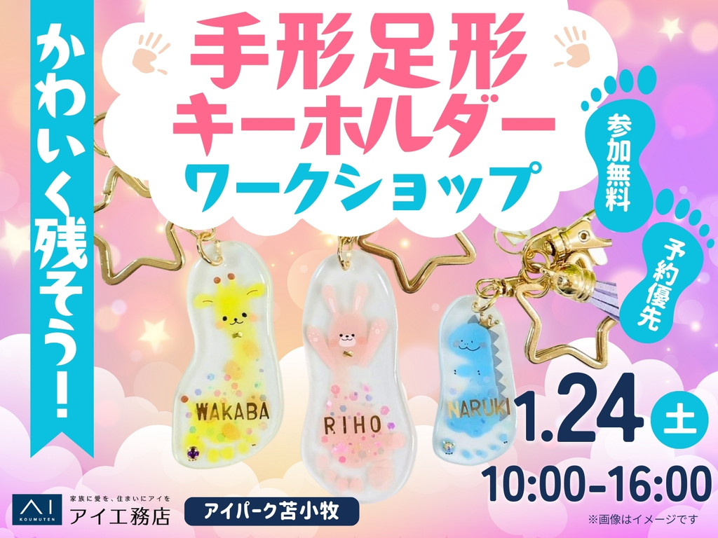 アイパーク苫小牧（複合型住宅展示場）　可愛く残そう♪手形足形キーホルダーづくり