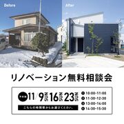 11/9.16.23　リノベーション無料相談会のメイン画像