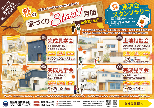 秋の家づくりSTART月間in倉敷・里庄のメイン画像