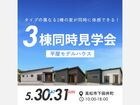 人気の平屋を見比べよう！平屋3棟同時見学会のメイン画像