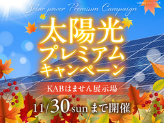 KABはません展示場　太陽光プレミアムキャンペーンのメイン画像