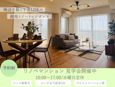 海辺で暮らす3LDKの湘南リゾートレジデンス【東急ドエル・シーサイドコート鵠沼海岸 313】のメイン画像