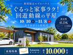 平屋暮らしができる1.5階建ての家 のメイン画像