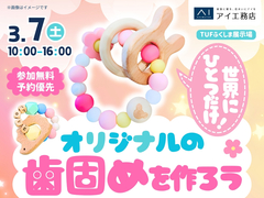 TUFふくしま展示場　世界にひとつだけ！オリジナルの歯固めを作ろうのメイン画像