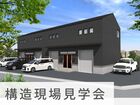 倉庫兼事務所｜構造現場見学会 in 北区のメイン画像