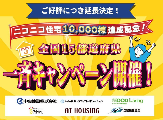 【ニコニコ住宅倉吉店】住宅ローン・土地・家つくり相談会のメイン画像