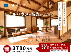 cotton1/2 モデルハウス販売のメイン画像