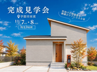 【宇部市床波】吹抜けの開放感と、動線がラクになるお家 完成見学会のメイン画像
